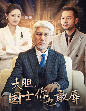 【大胆，国士你也敢辱】30集短剧在线畅享全集看