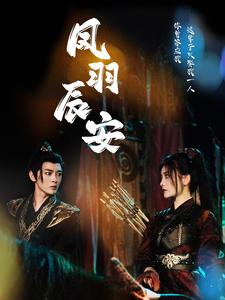 【凤羽辰安】100集夸克网盘短剧免费播放