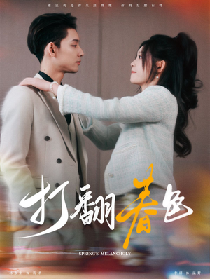 【打翻春色】99集短剧免费全集赏映