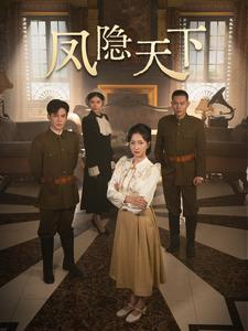 【凤隐天下】80集短剧全集免费在线畅看