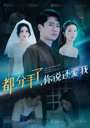 【都分手了你说还爱我】33集免费看短剧完整版本