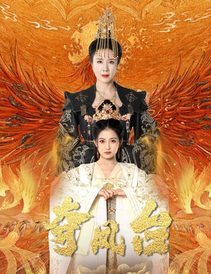 【夺凤台】49集在线免费短剧全集一览