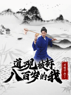 【道观被拆，八百岁的我只好下山了】75集在线短剧免费全集享