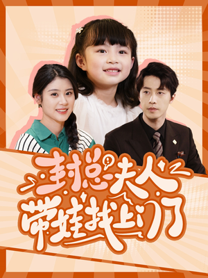 【封总夫人带娃找上门了】80集短剧免费在线赏全