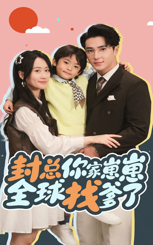 【封总你家崽崽全球找爹了】64集短剧免费完整观赏