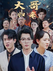 【大哥归来】短剧56集免费在线欣赏看