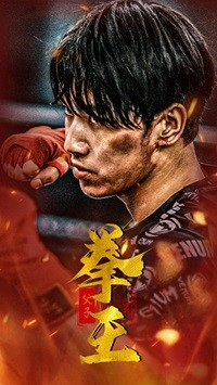 【父子拳王】59集全集短剧免费在线阅