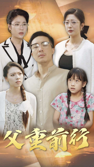 【父重前行】72集短剧高清全集在线播放