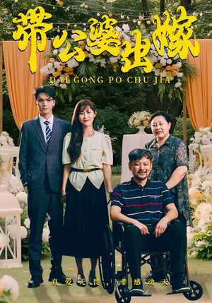 【带公婆出嫁】41集在线短剧免费赏看