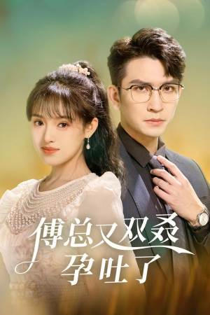 【傅总又双叒孕吐了】53集短剧全集在线免费播