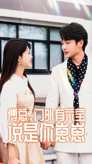 【傅总，门外有六宝说是你崽崽】免费在线看50集短剧全集