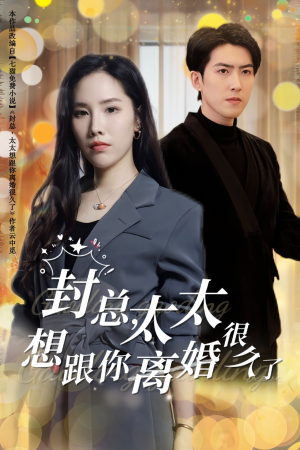 【封总，太太想跟你离婚很久了】47集短剧全集免费在线赏