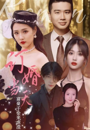 【订婚当天富豪千金来虐渣】30集短剧全集免费在线播放
