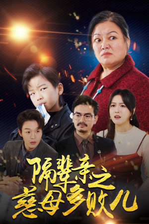 【隔辈亲之慈母多败儿】30集免费在线看短剧