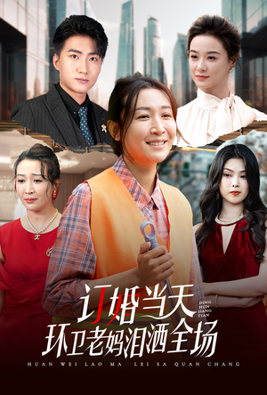 【订婚当天环卫老妈泪洒全场】34集免费短剧随时观映