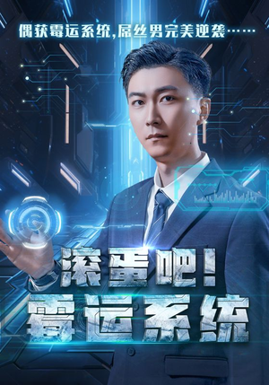 【滚蛋吧！霉运系统】60集短剧在线免费全集看