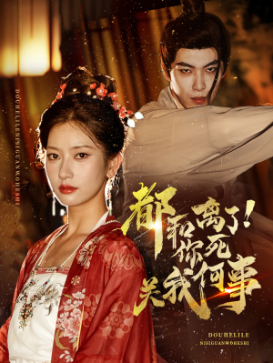 【都和离了你死关我何事】48集免费短剧在线赏全集