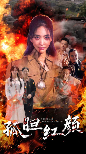 【孤胆红颜】35集免费短剧全集观赏