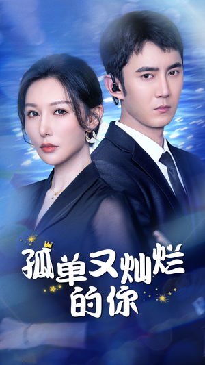 【孤单又灿烂的你】23集短剧在线免费完整欣赏