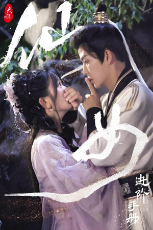 【大话仙女进阶手册】74集免费短剧在线畅看