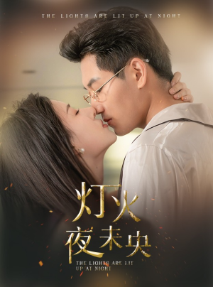 【灯火夜未央】71集短剧免费在线完整赏