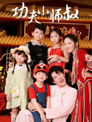 【功夫小师叔】80集免费短剧在线全集收看