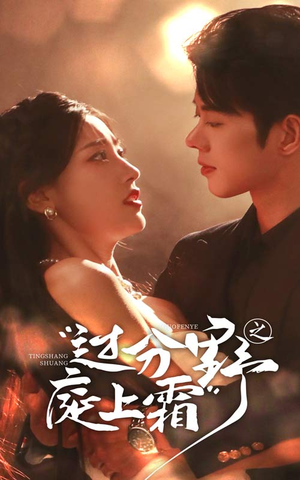 【过分野之庭上霜】65集短剧免费完整观看