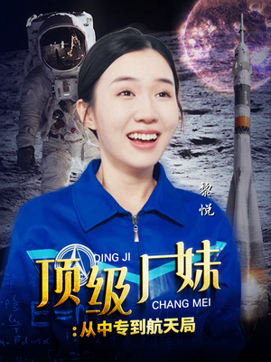 【顶级厂妹：从中专到航天局】40集免费线上短剧全集观