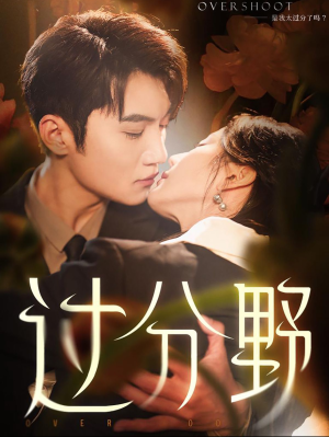 【过分野】74集短剧免费全集畅快看