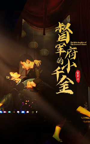 【督军府的小千金】59集短剧免费高清在线观看