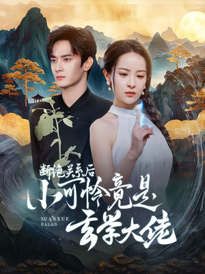 【断绝关系后小可怜竟是玄学大佬】74集短剧免费在线全览