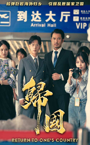 【归国】59集短剧免费尽情看