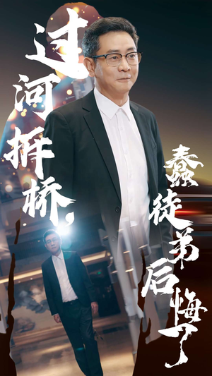 【过河拆桥，蠢徒弟后悔了】45集短剧免费全集赏览