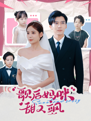 【歌后妈咪甜又飒】98集短剧全集免费观看