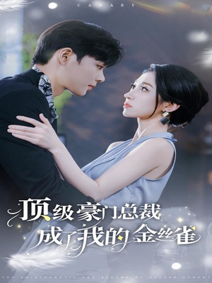 【顶级豪门总裁成了我的金丝雀】85集高清短剧在线免费观赏