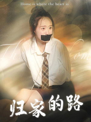 【归家的路】80集短剧免费在线全集播放不卡