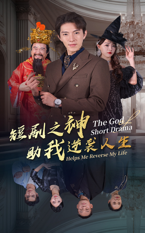 【短剧之神助我逆袭人生】33集免费短剧全集观看