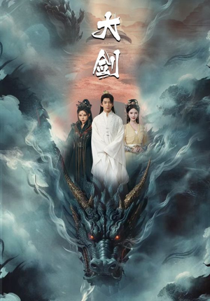 【大剑】71集短剧免费在线完整播放