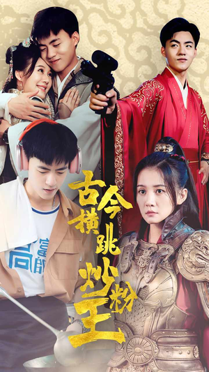 【古今横跳炒粉王】53集高清短剧在线免费看
