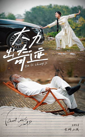 【大力出奇迹】57集短剧免费在线完整观