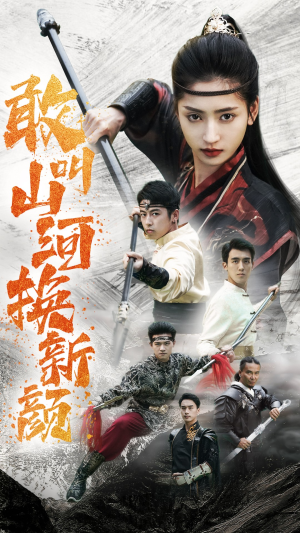 【敢叫山河换新颜】54集免费短剧在线全集赏