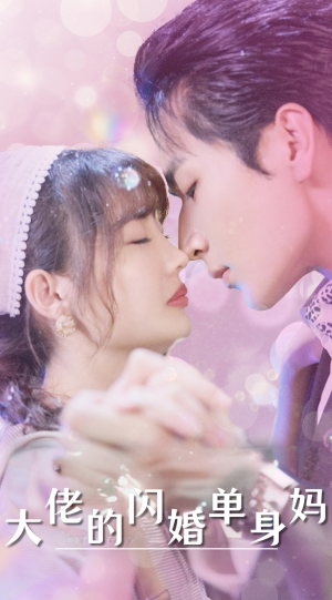 【大佬的闪婚单身妈】80集免费短剧在线速览