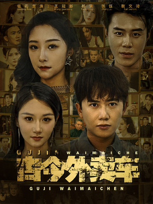 【古今外卖车】90集免费短剧全集观看