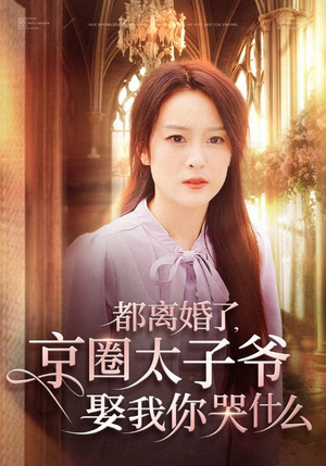 【都离婚了，京圈太子爷娶我你哭什么】58集短剧在线免费全集直看