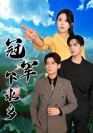 【冠军下水乡】37集免费短剧在线速看