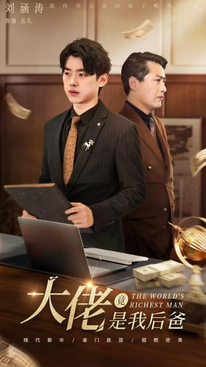 【大佬竟是我后爸】87集免费短剧全集线上看