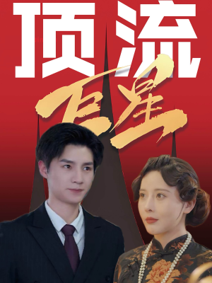 【顶流巨星】78集短剧在线免费速看