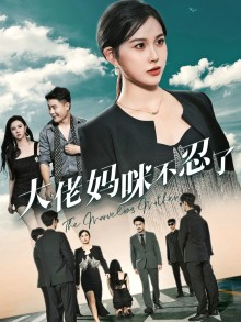 【大佬妈咪不忍了】36集短剧全集免费畅看