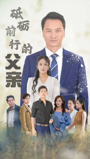 【砥砺前行的父亲】80集短剧全集高清免费在线览
