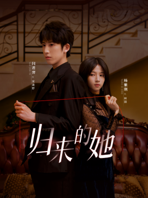 【归来的她】80集在线短剧免费全集速看